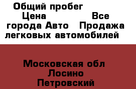  › Общий пробег ­ 1 000 › Цена ­ 190 000 - Все города Авто » Продажа легковых автомобилей   . Московская обл.,Лосино-Петровский г.